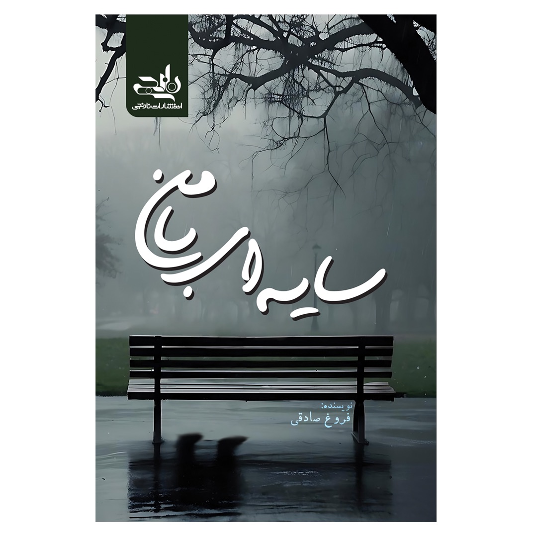 رمان سایه ای با من اثر فروغ صادقی نشر نارنجی