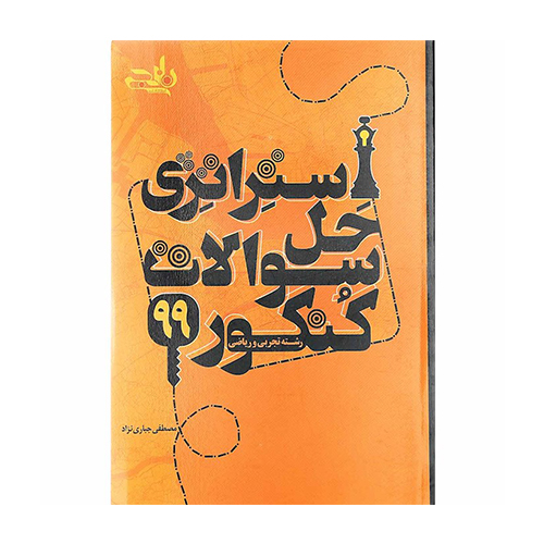 استراتژی حل سوالات کنکور 99