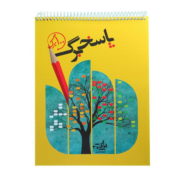 پاسخ‌ برگ 100 برگ انتشارات نارنجی