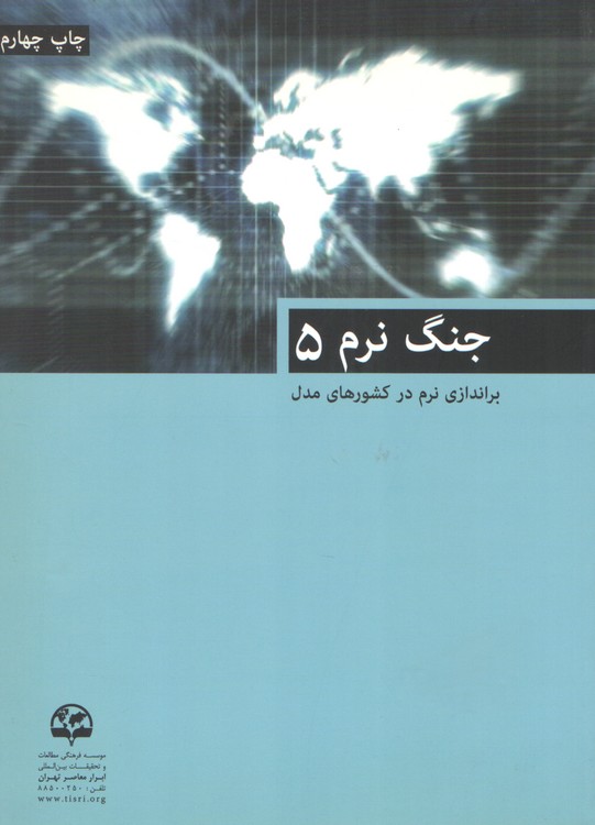 جنگ نرم ۵