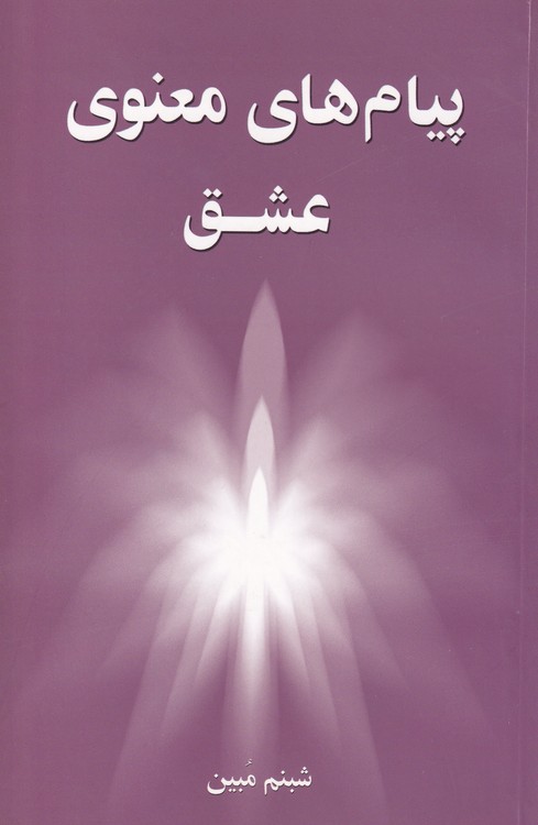 پیام های معنوی عشق