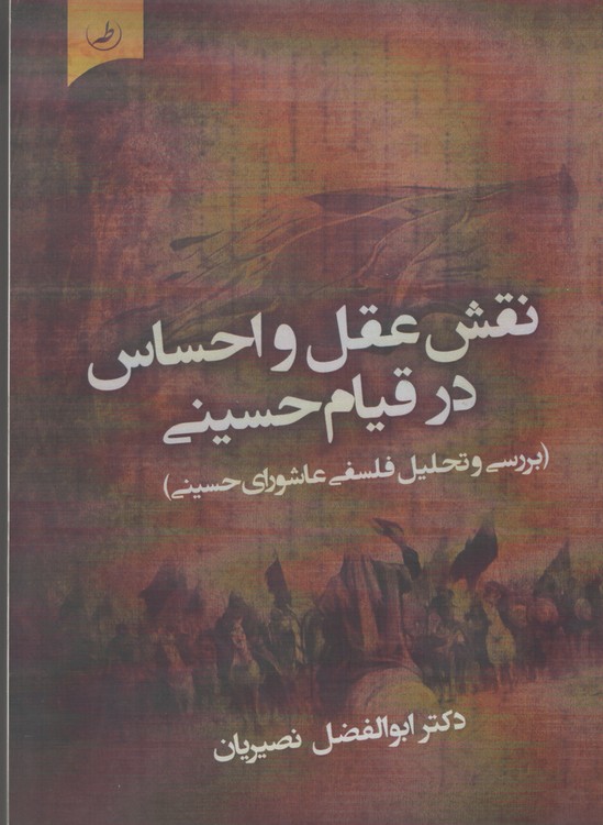 نقش عقل و احساس در قیام حسینی