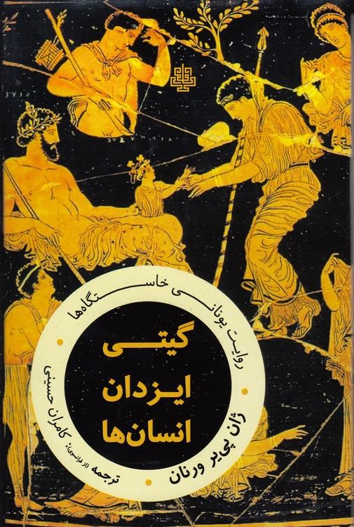 گیتی، ایزدان، انسان‌ها