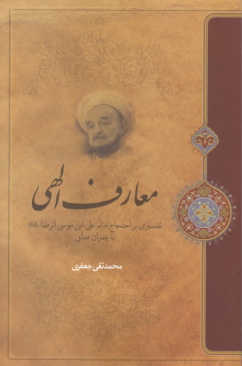 معارف الهی