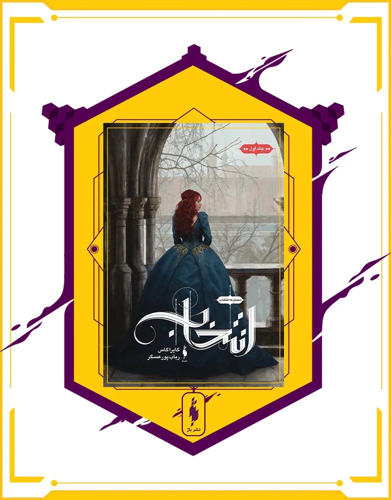 کتاب انتخاب – جلد 1 – انتخاب