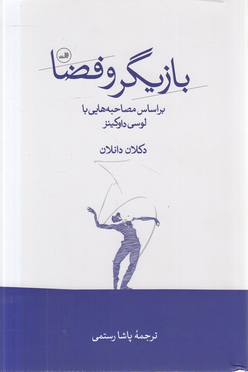 بازیگر و فضا