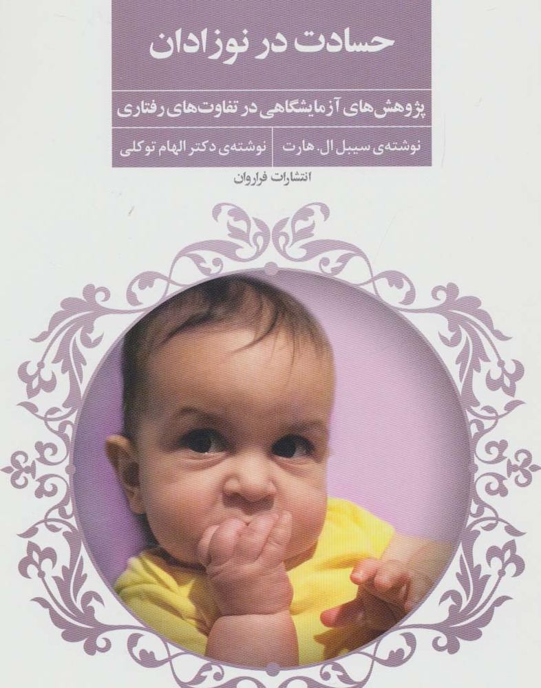 حسادت در نوزادان