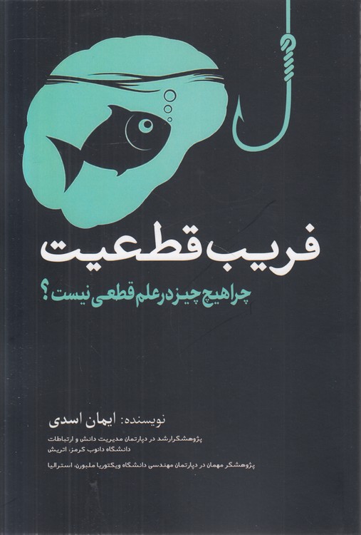 فریب قطعیت
