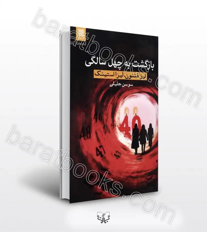 بازگشت به چهل سالگی اثر لیز فنتون