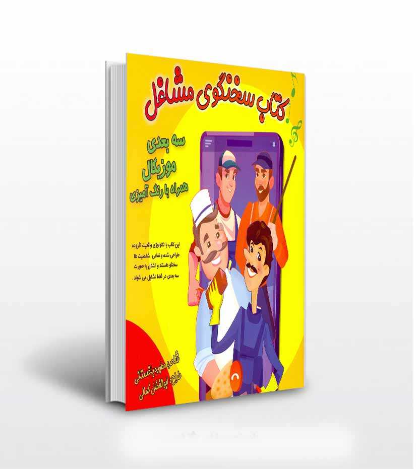 کتاب سخنگوی مشاغل