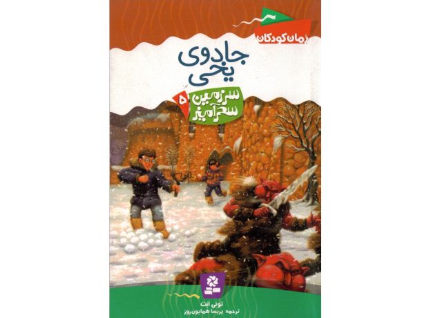 کتاب سرزمین سحرآمیز 5: جادوی یخی