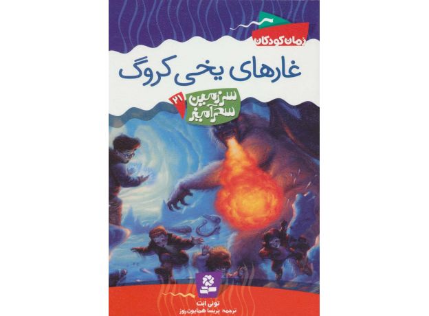 کتاب سرزمین سحرآمیز 21: غارهای یخی کروگ