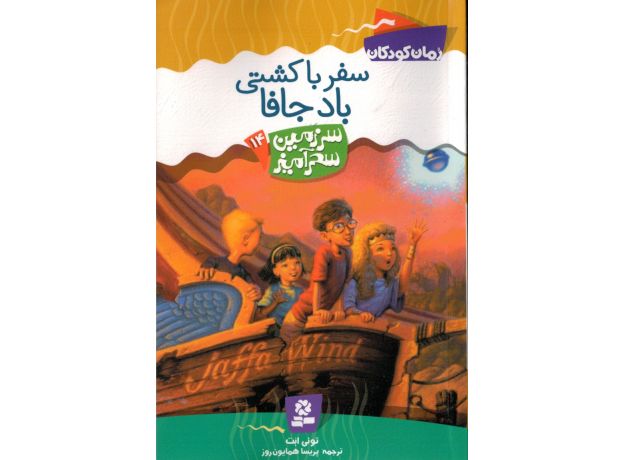 کتاب سرزمین سحرآمیز 14: سفر با کشتی باد جافا