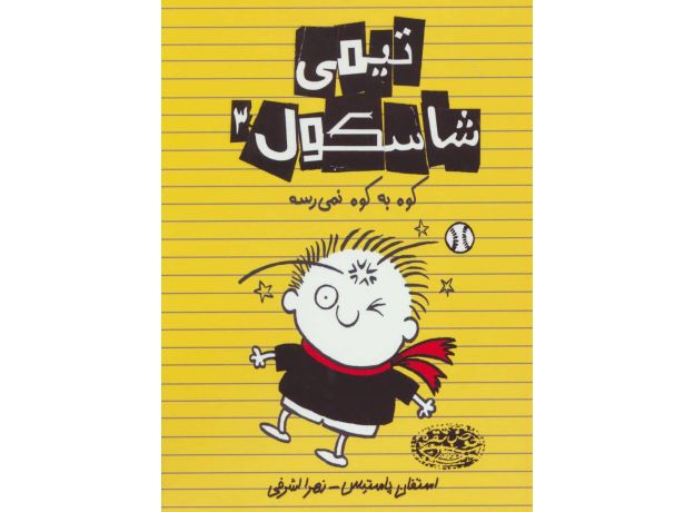 کتاب تیمی شاسکول 3: کوه به کوه نمی رسه