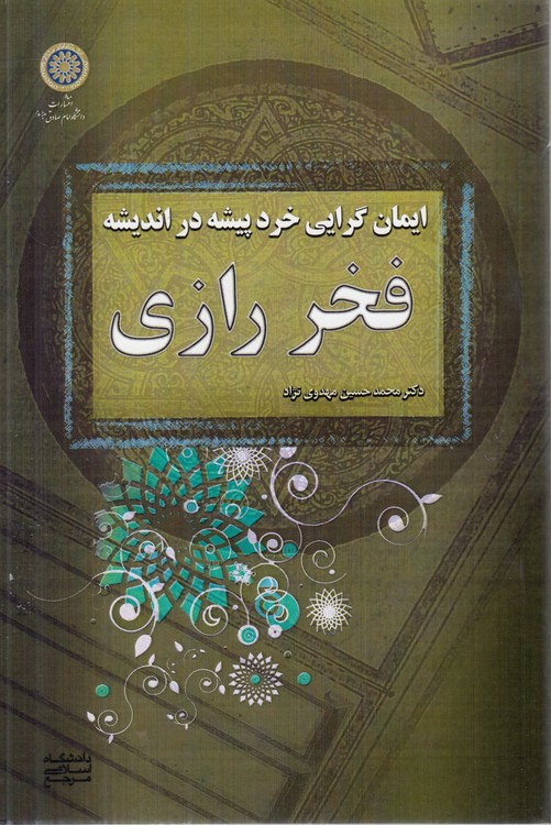 ایمان‌گرایی خردپیشه در اندیشه فخر رازی