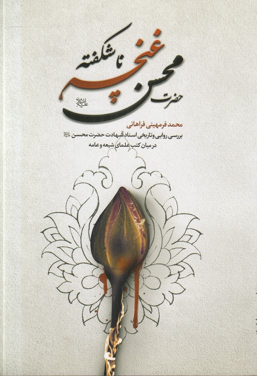 حضرت محسن غنچه ناشکفته
