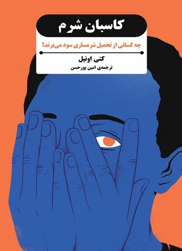 کاسبان شرم