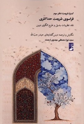 گستره شریعت فراسوی شریعت حداکثری دفتر سوم /طاها