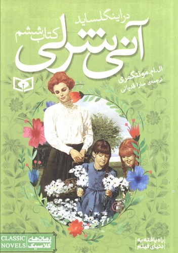 آنی شرلی 6 (آنی شرلی در اینگلساید)