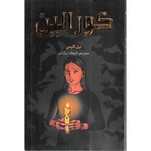 کورالین (مصور رنگی)