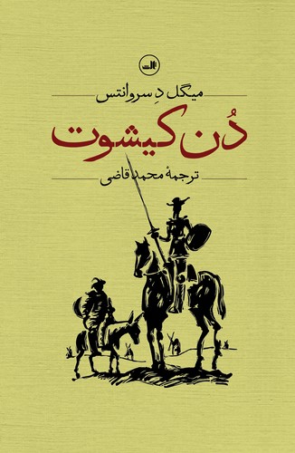 دن کیشوت (دو جلدی)