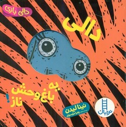 دالی بازی_یه باغ وحش ناز /آینه ای /فنی ایران