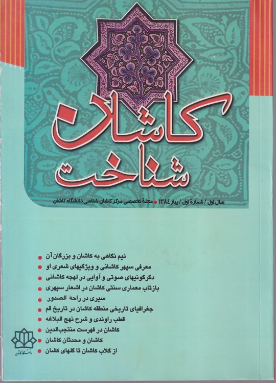 کاشان شناخت: سال اول