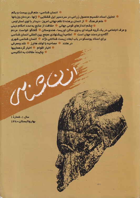 انسان شناسی: سال اول