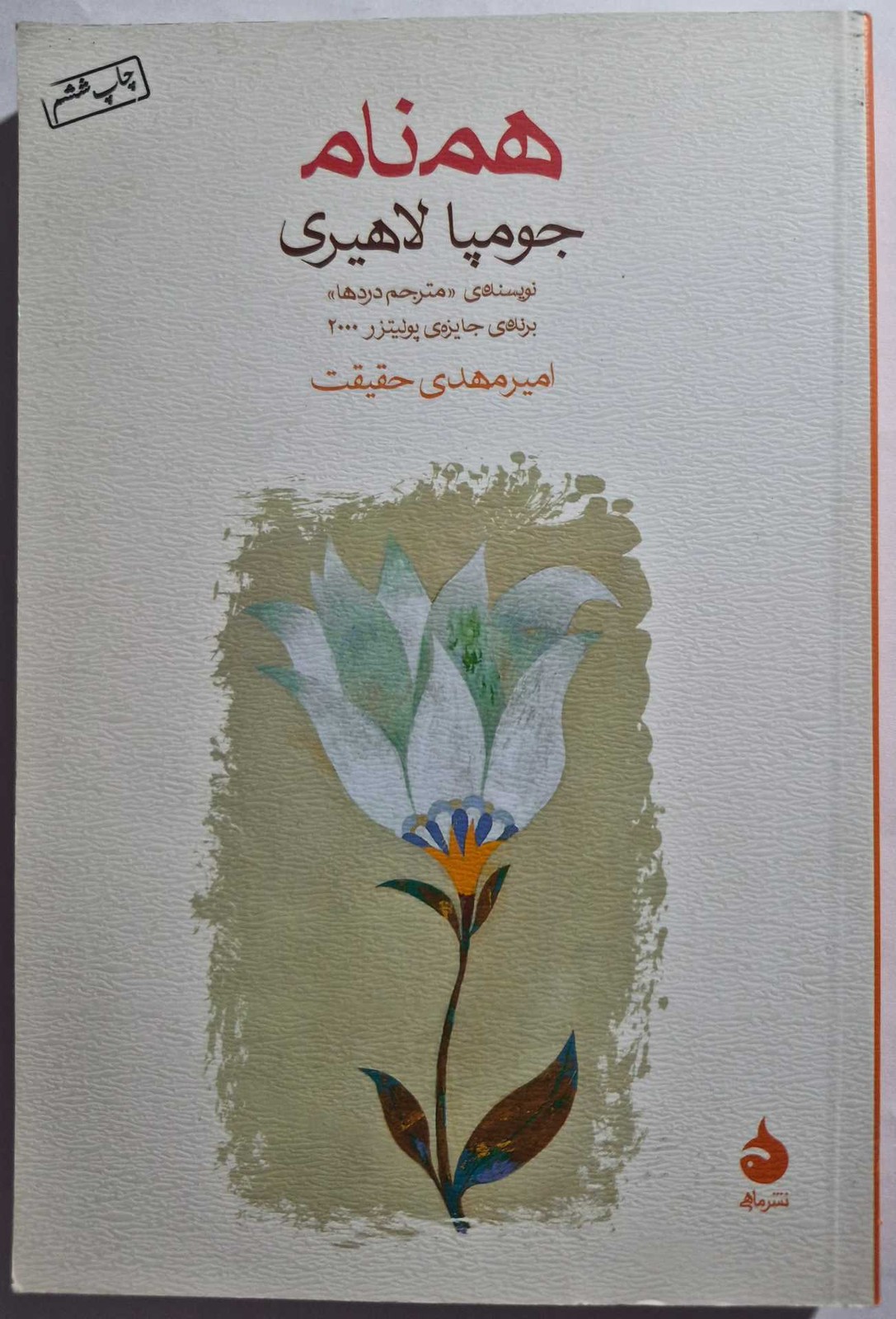رمان همنام_ جومپا لاهیری