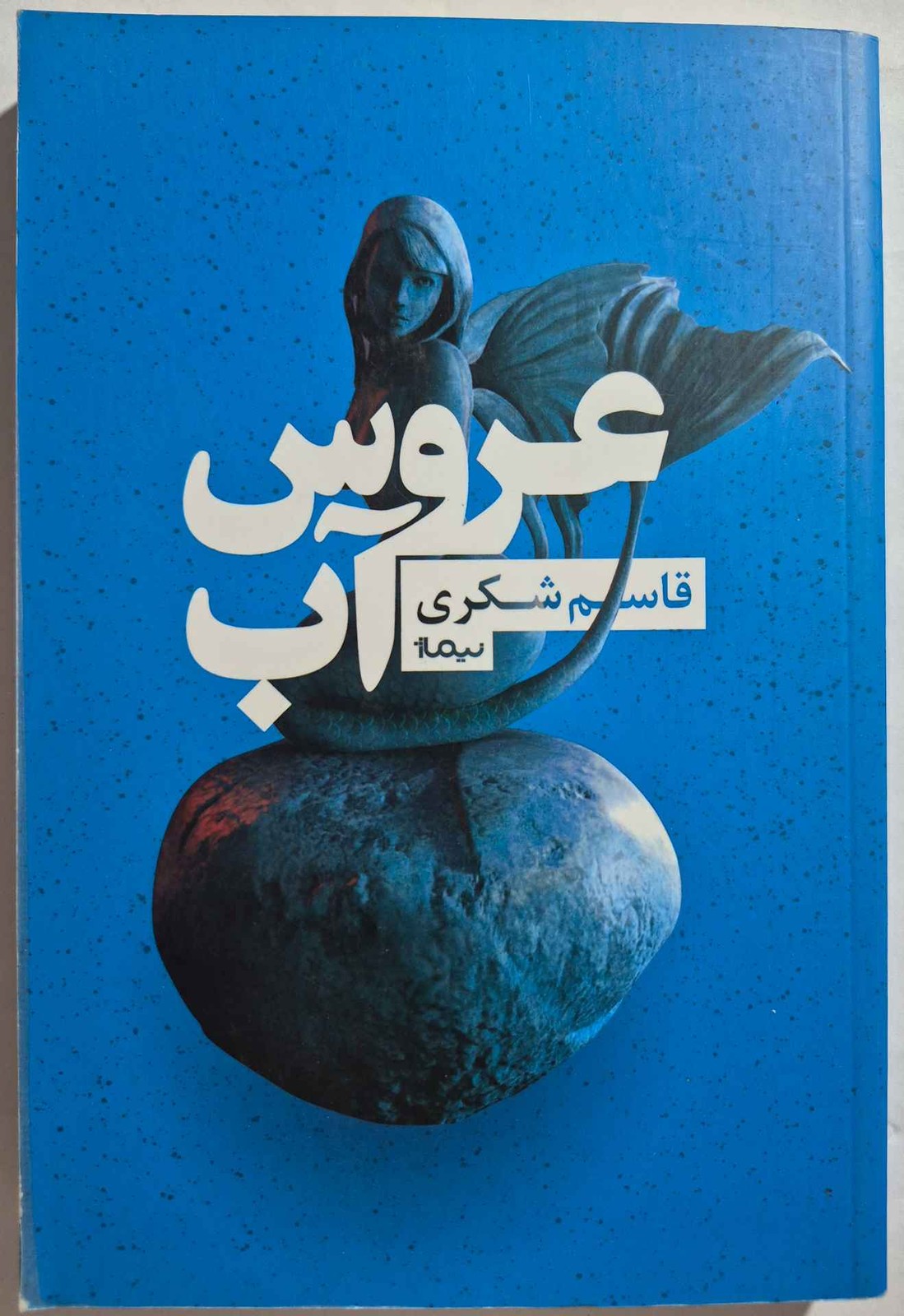 رمان عروس آب