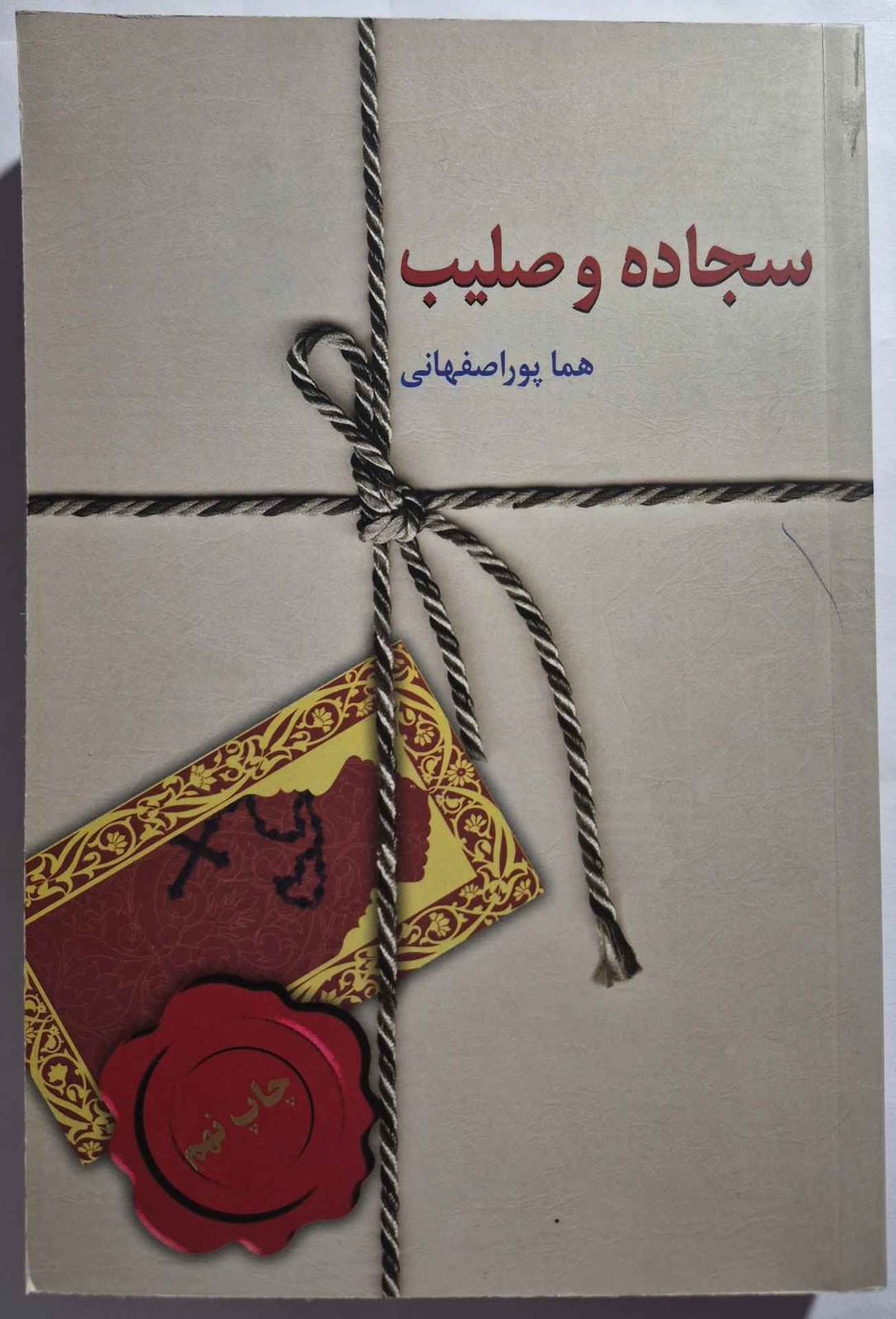 رمان سجاده و صلیب_ هما پوراصفهانی
