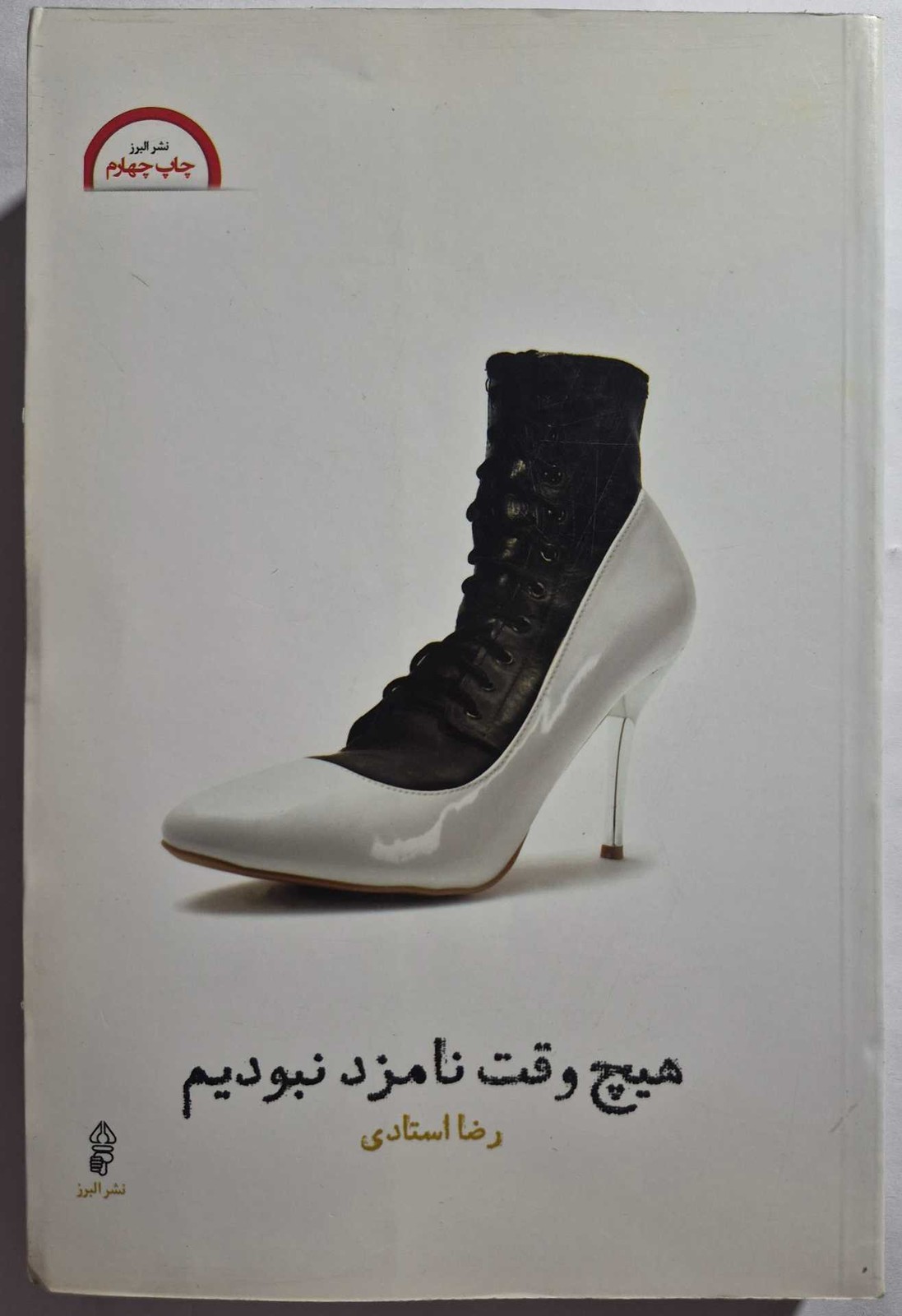 رمان هیچوقت نامزد نبودیم