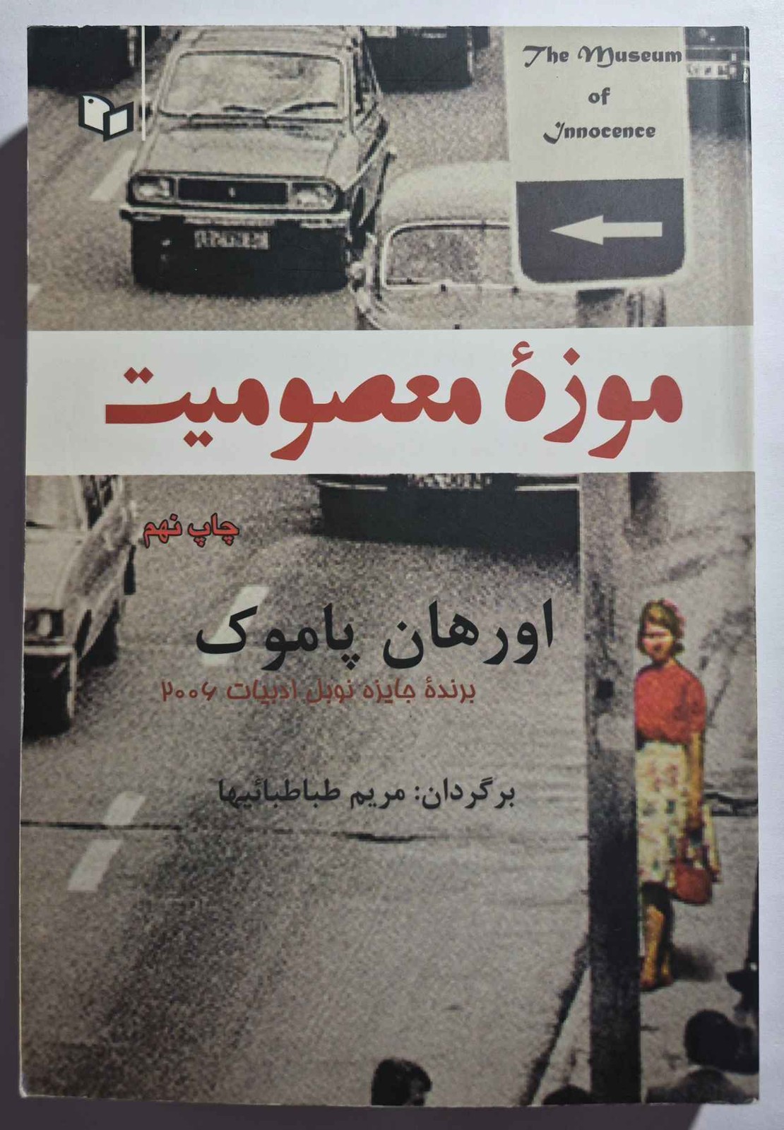 رمان موزه معصومیت
