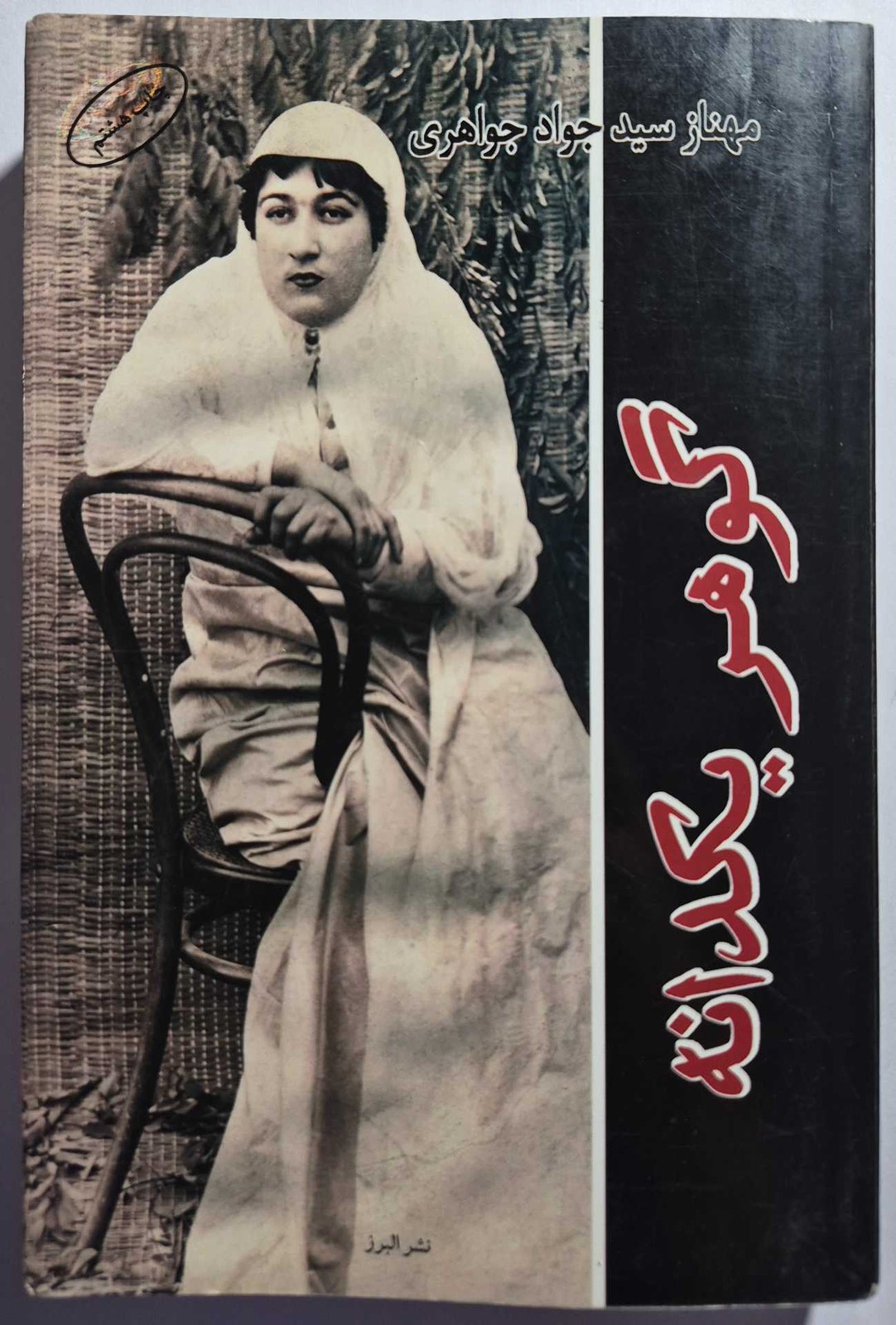 گوهر یکدانه