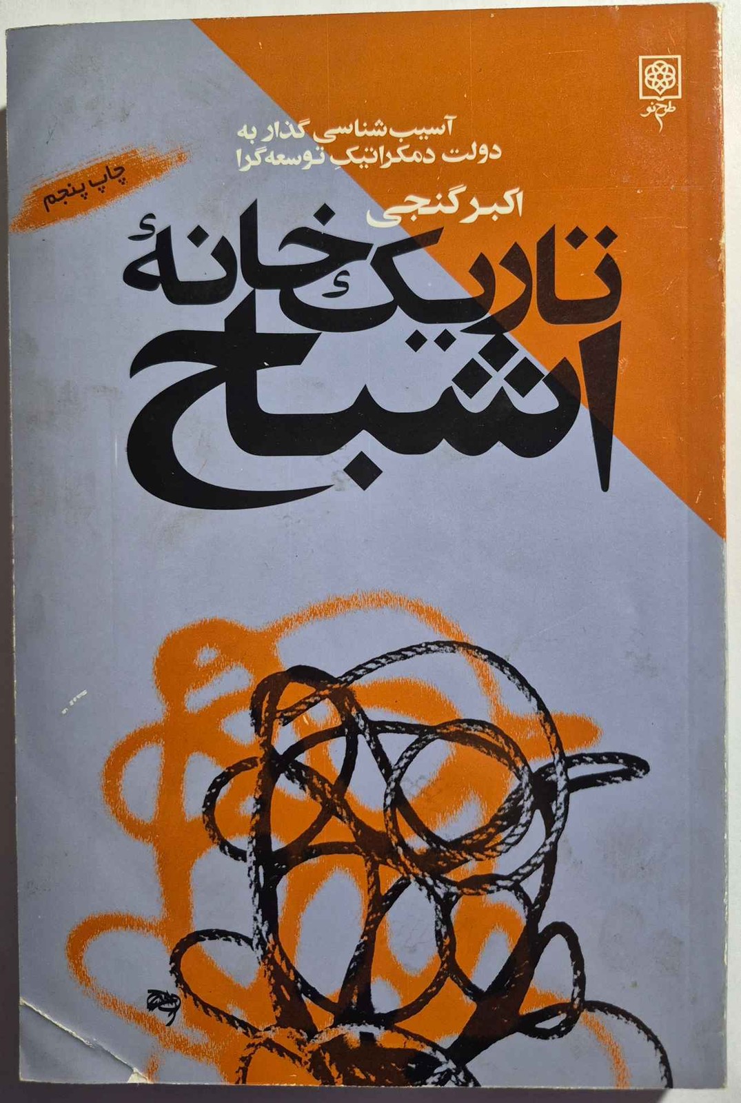 تاریکخانه اشباح