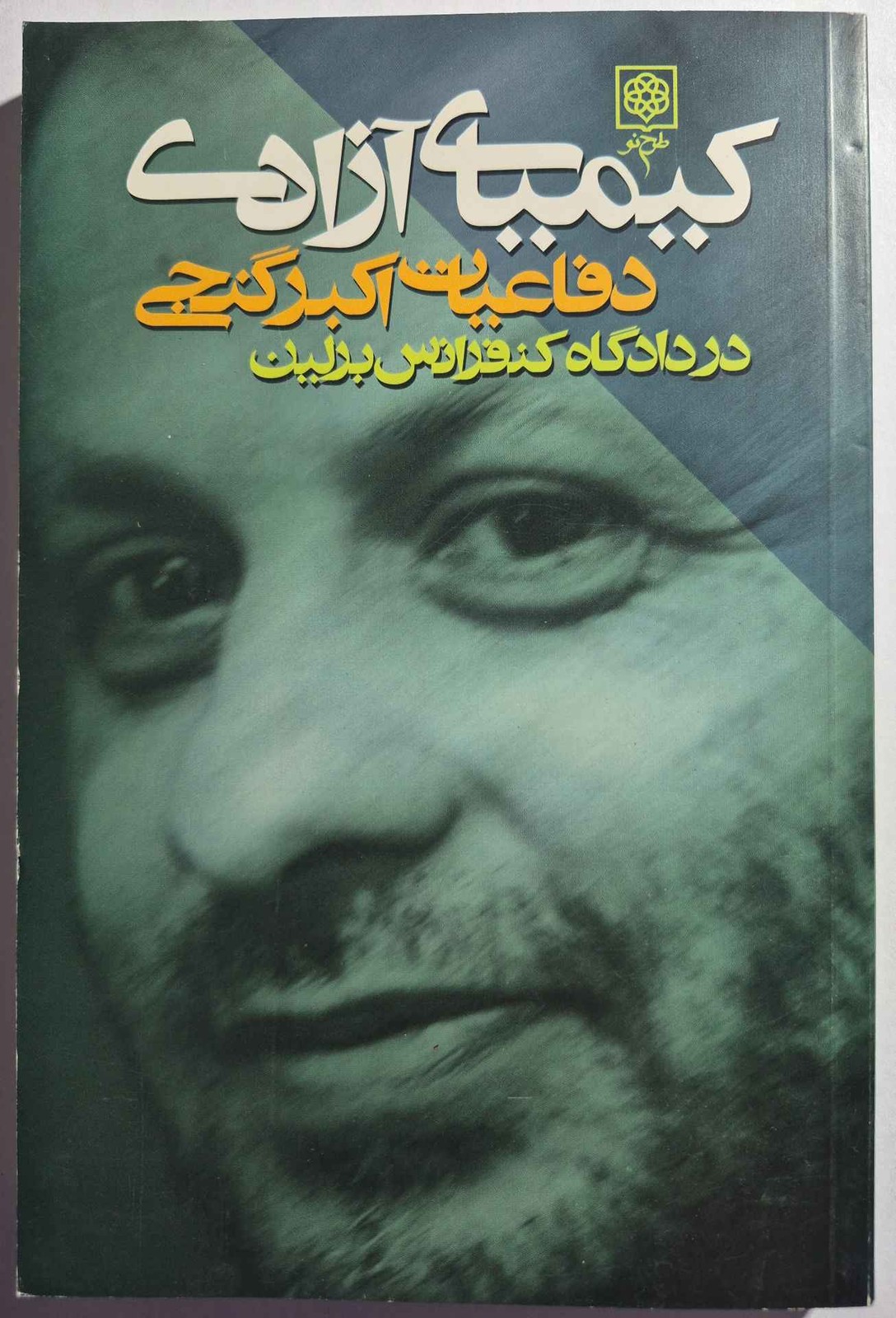 کیمیای آزادی (دفاعیات اکبر گنجی در دادگاه کنفرانس برلین)