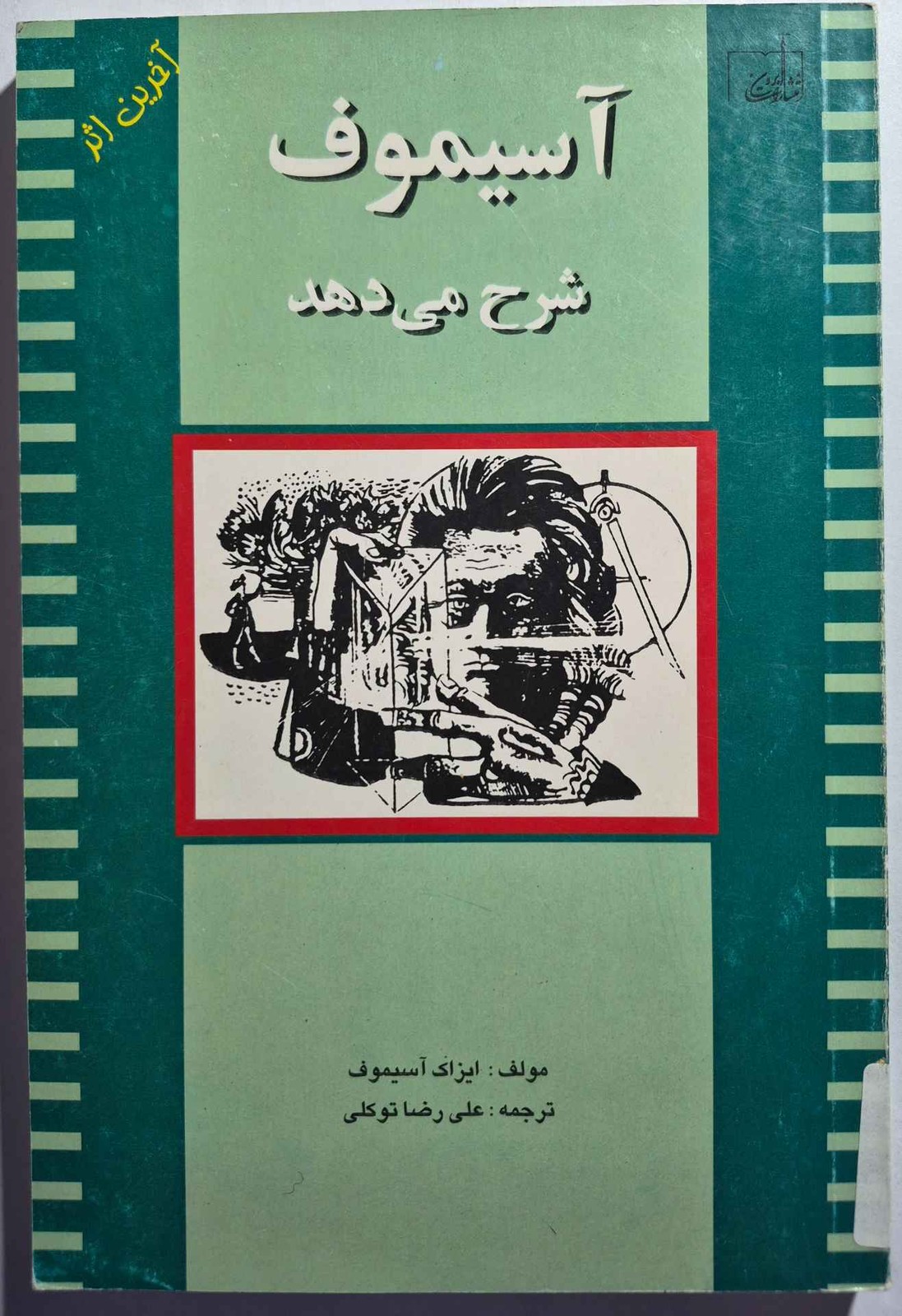 آسیموف شرح میدهد