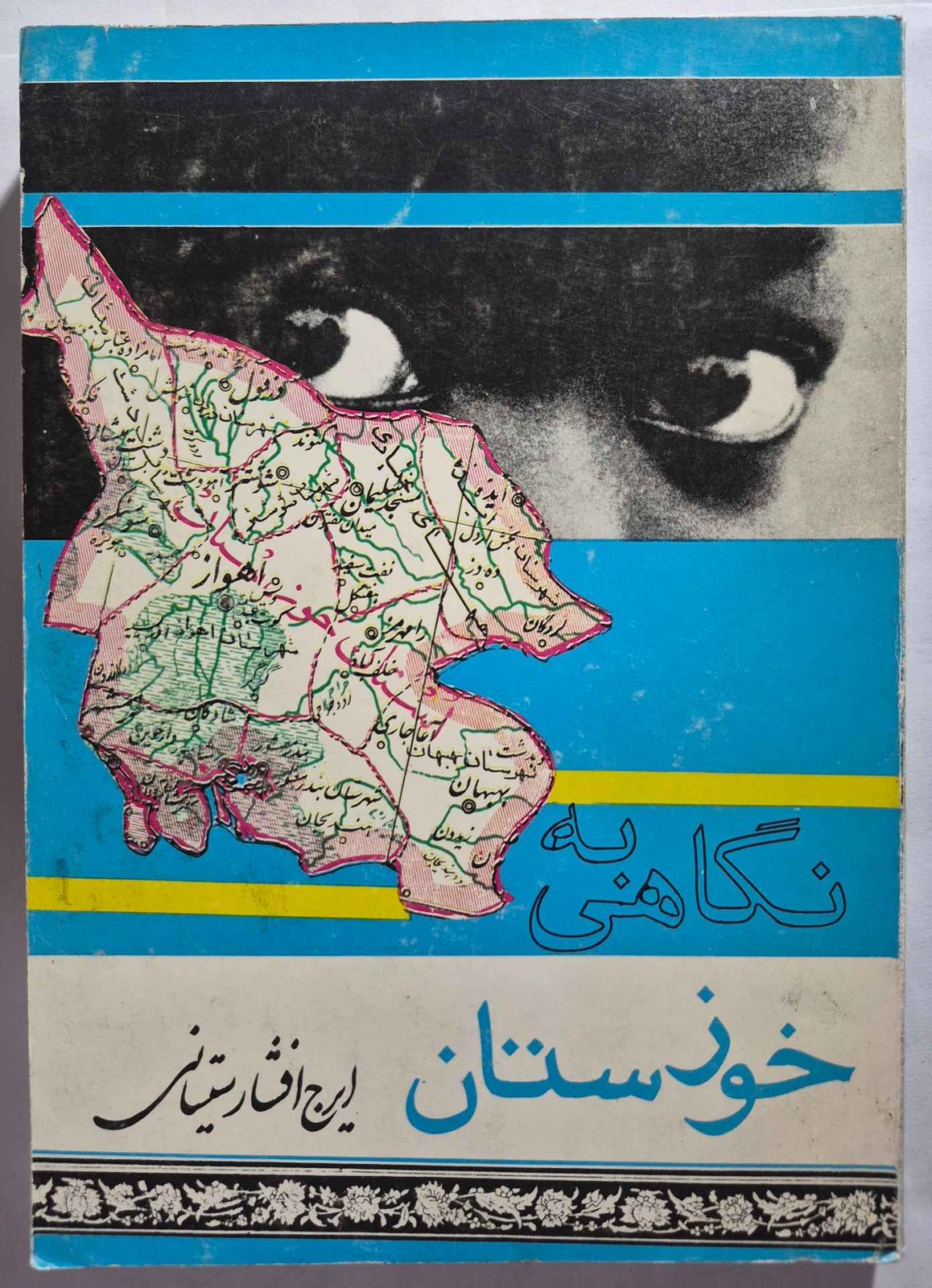 نگاهی به خوزستان_ ایرج افشار