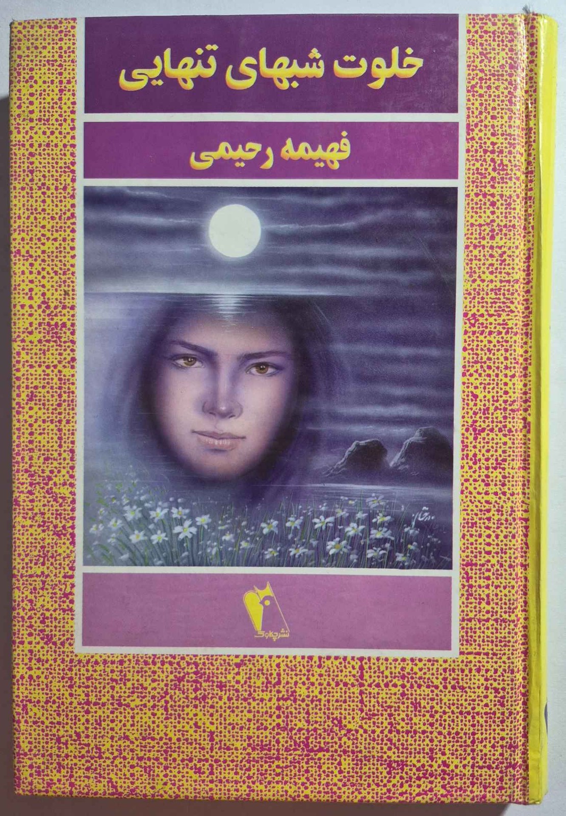 خلوت شبهای تنهایی_ فهیمه رحیمی