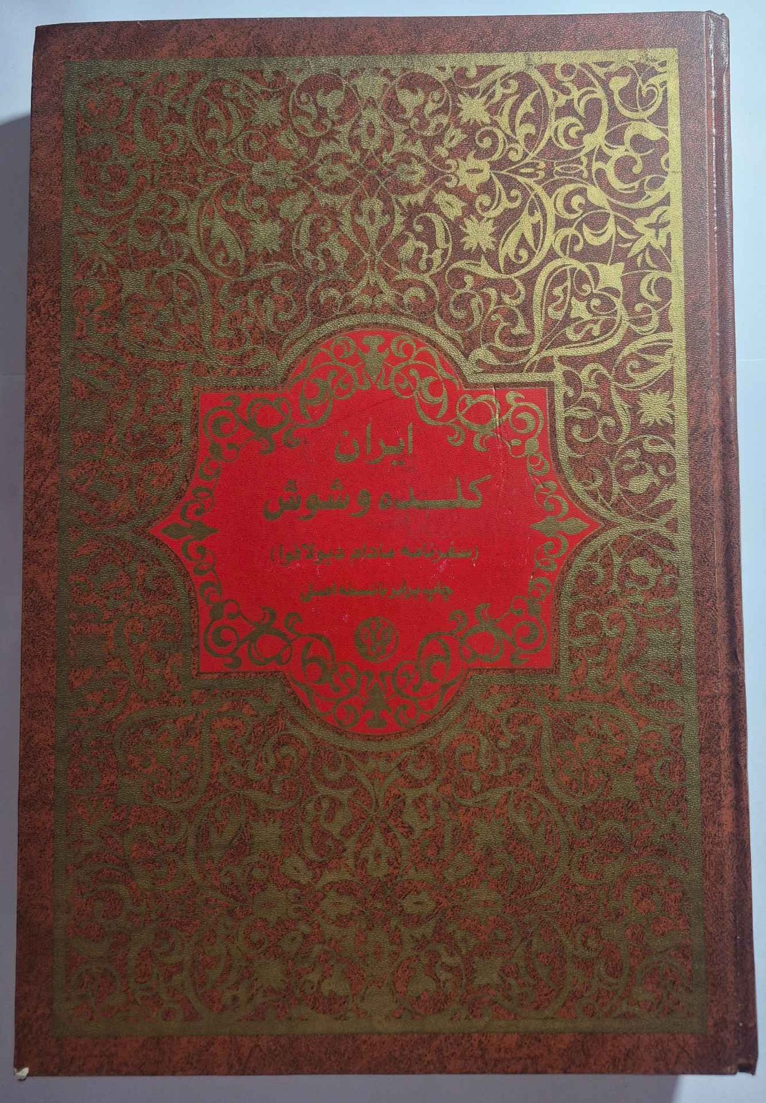ایران کلده و شوش (سفرنامه مادام دیولافوا)