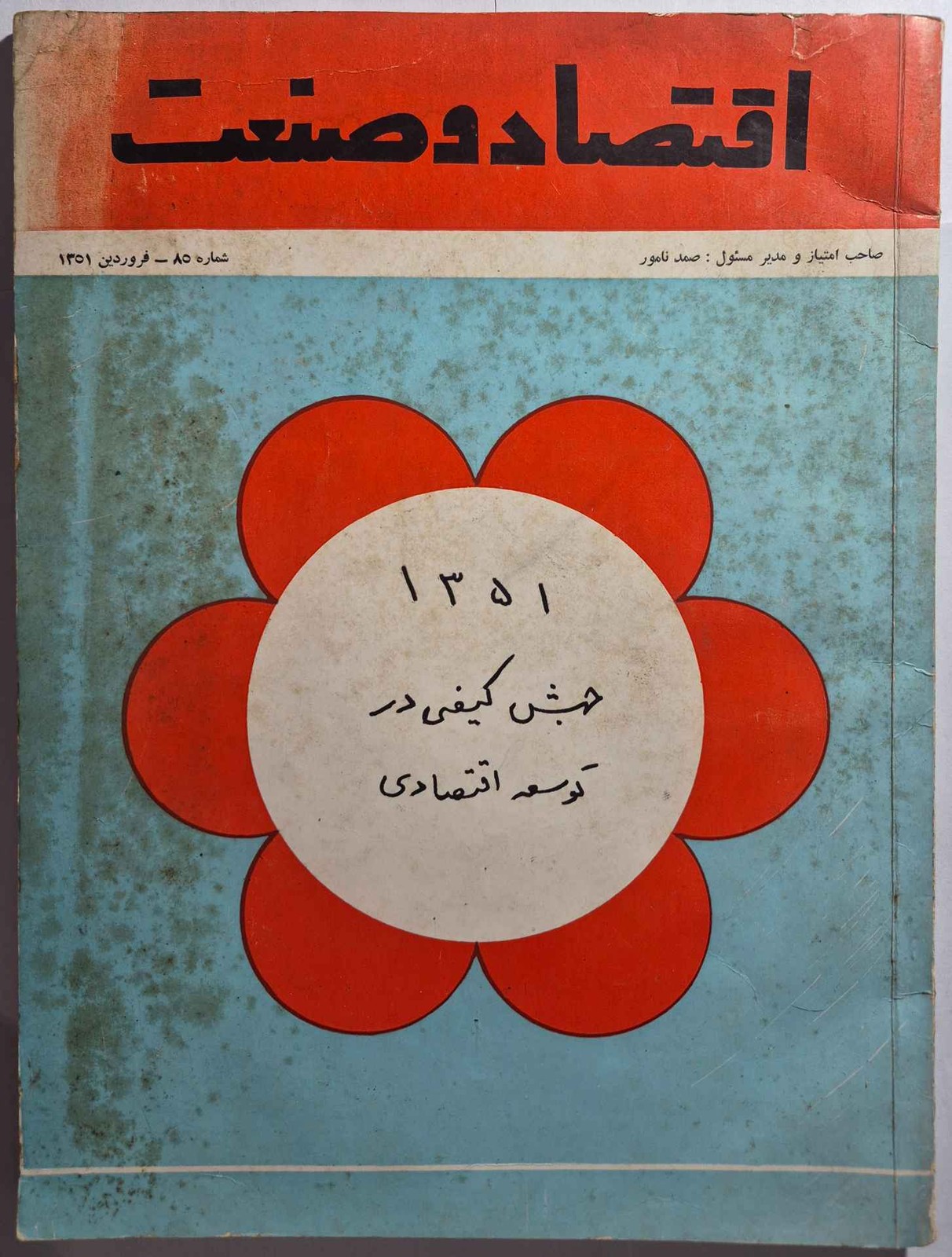 اقتصاد و صنعت_ ۱۳۵۱