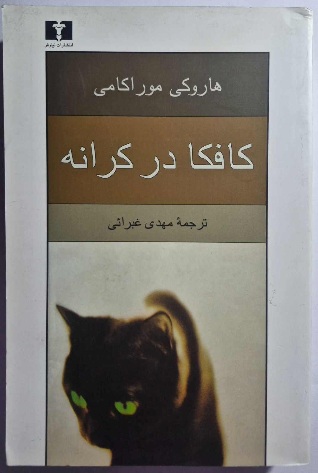 کافکا در کرانه