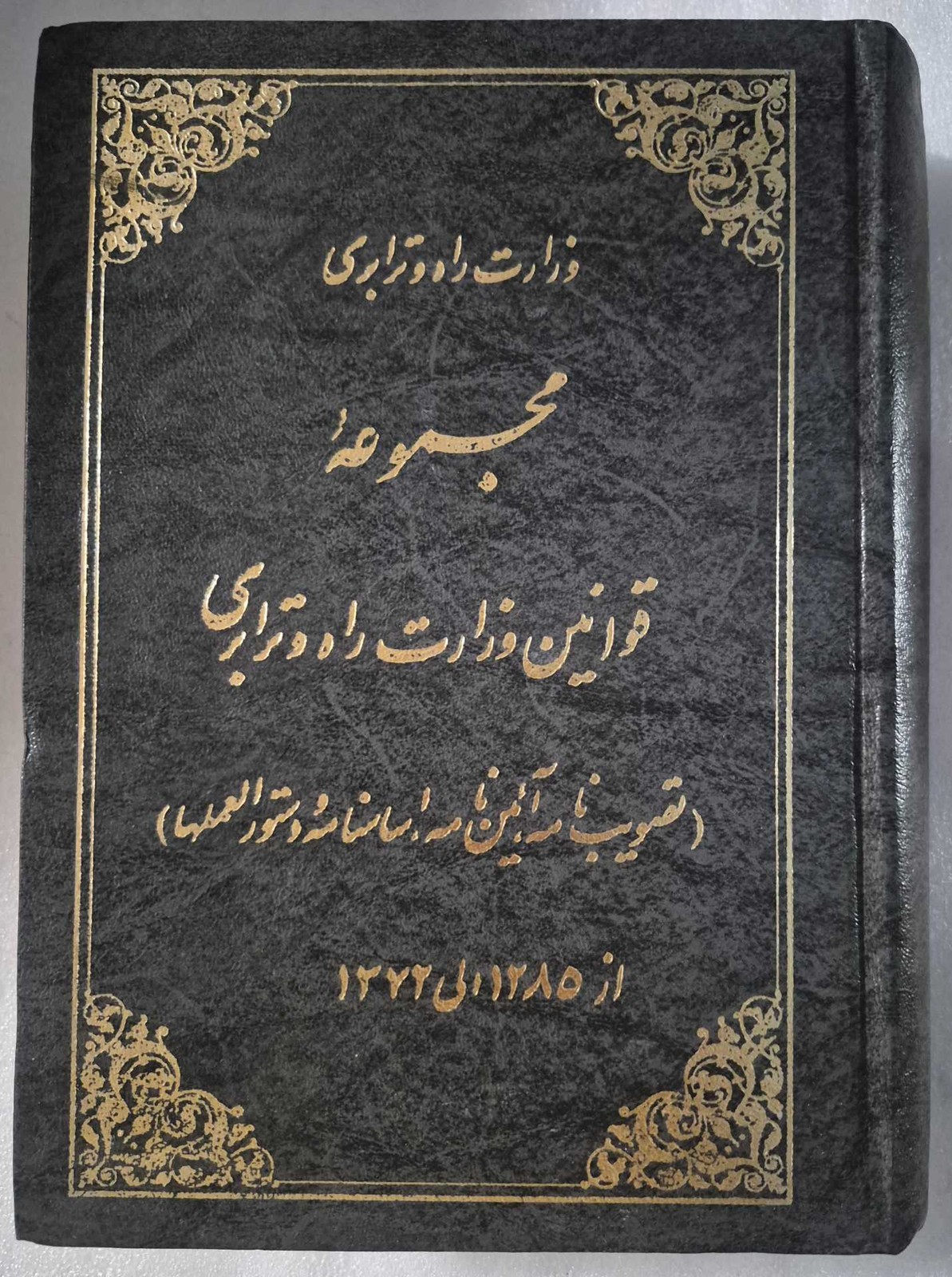 مجموعه قوانین وزارت راه و ترابری (از ۱۲۸۵ تا ۱۳۷۲)
