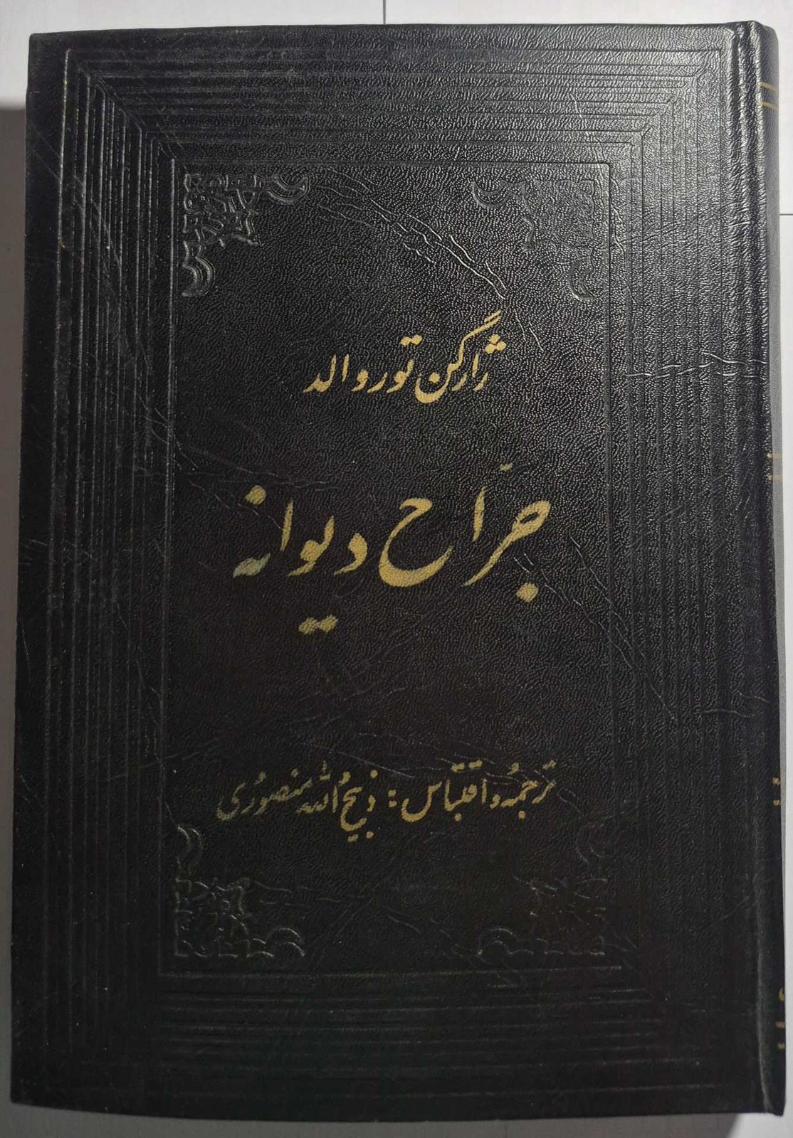 رمان جراح دیوانه