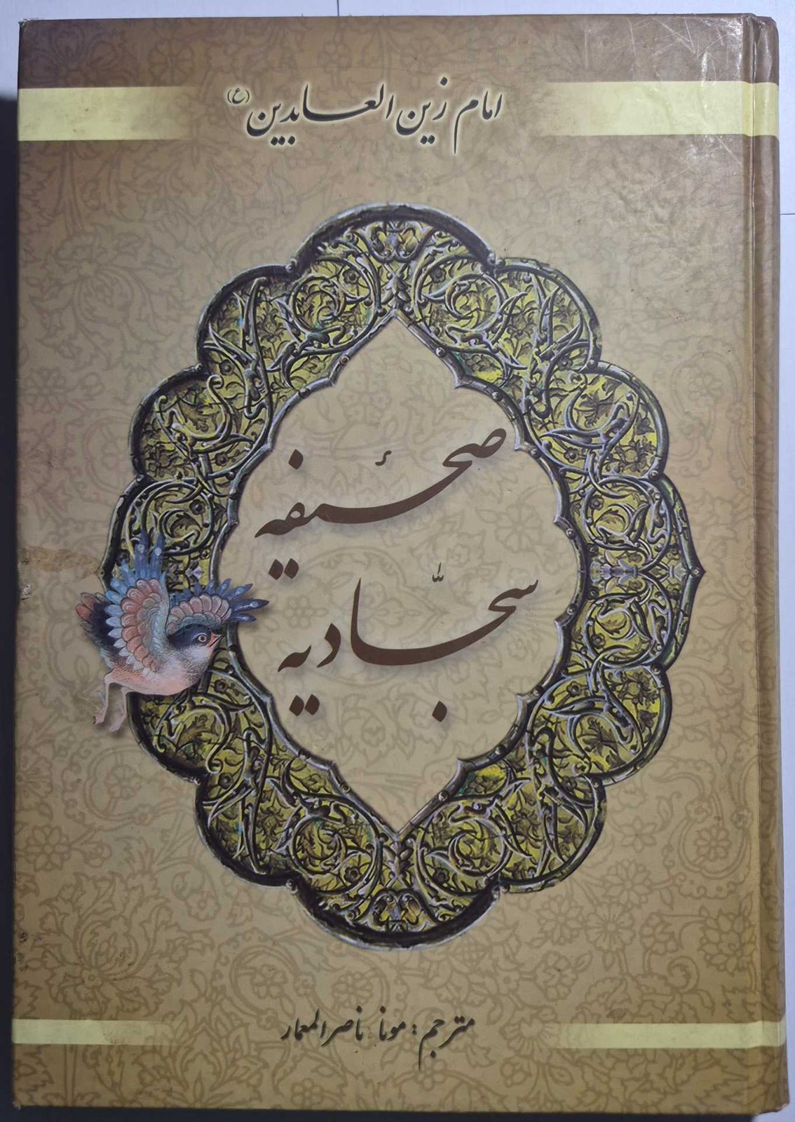 صحیفه سجّادیه