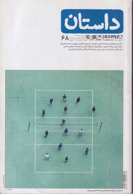 همشهری داستان ۶۸