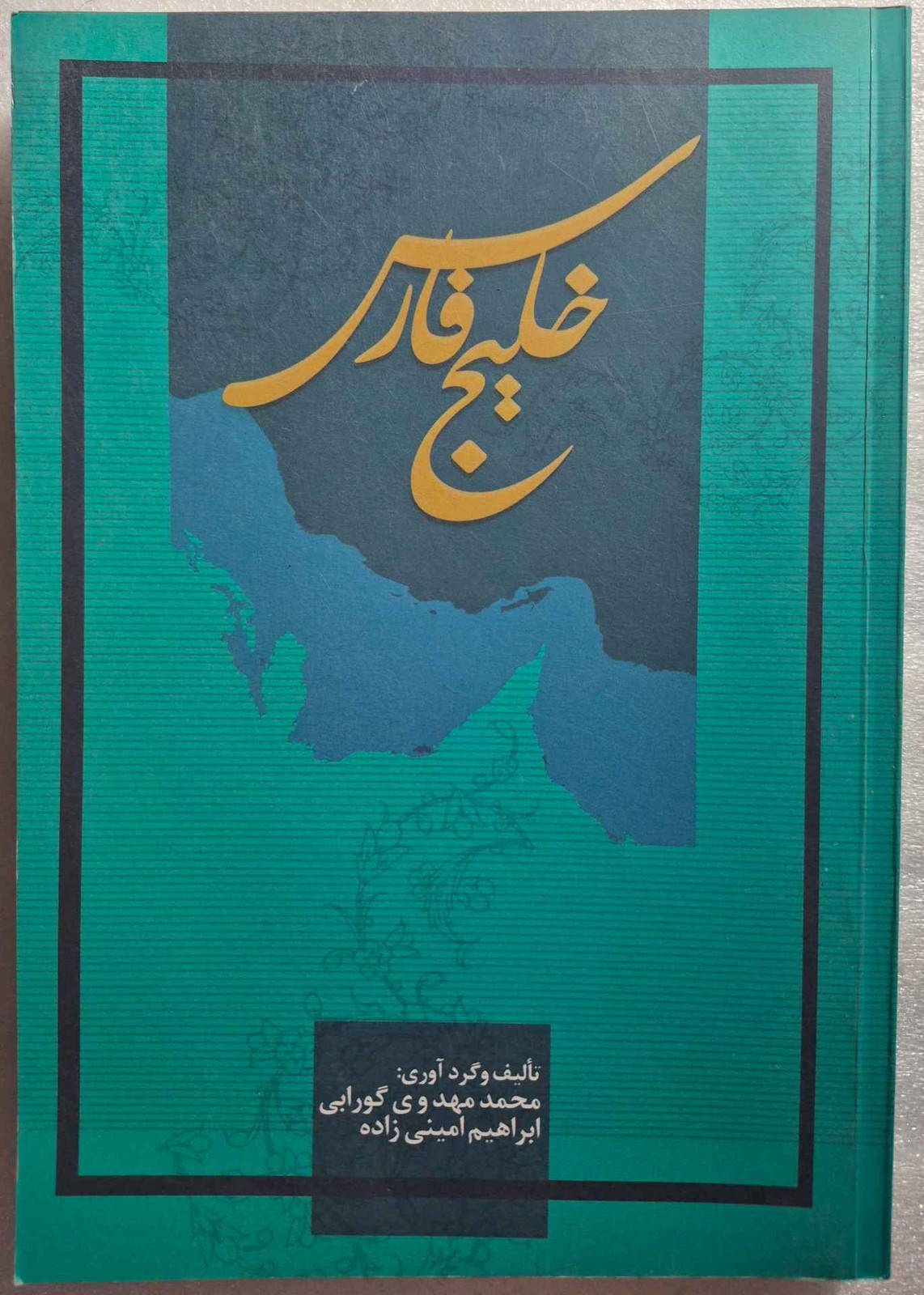 کتاب خلیج فارس