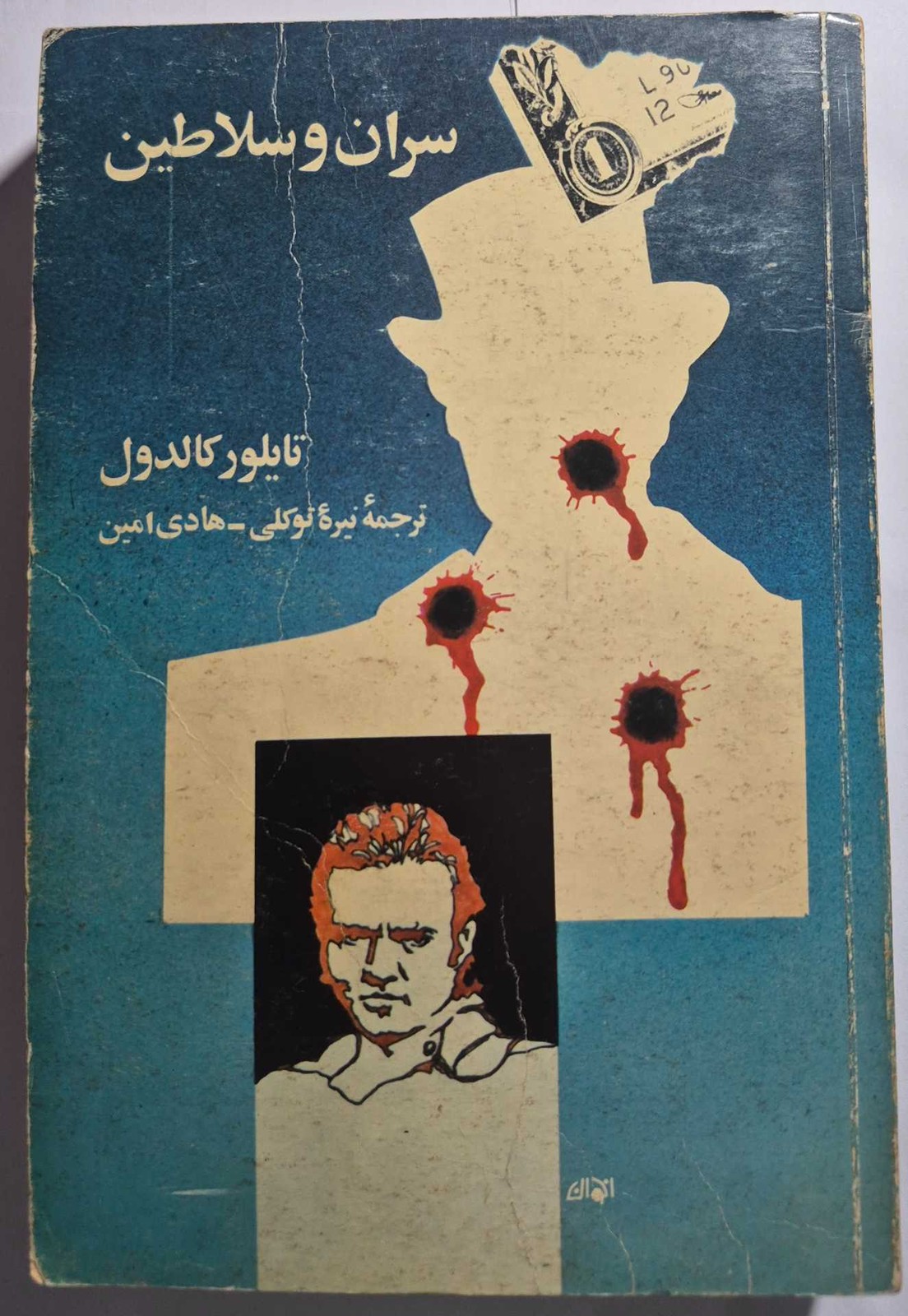 سران و سلاطین