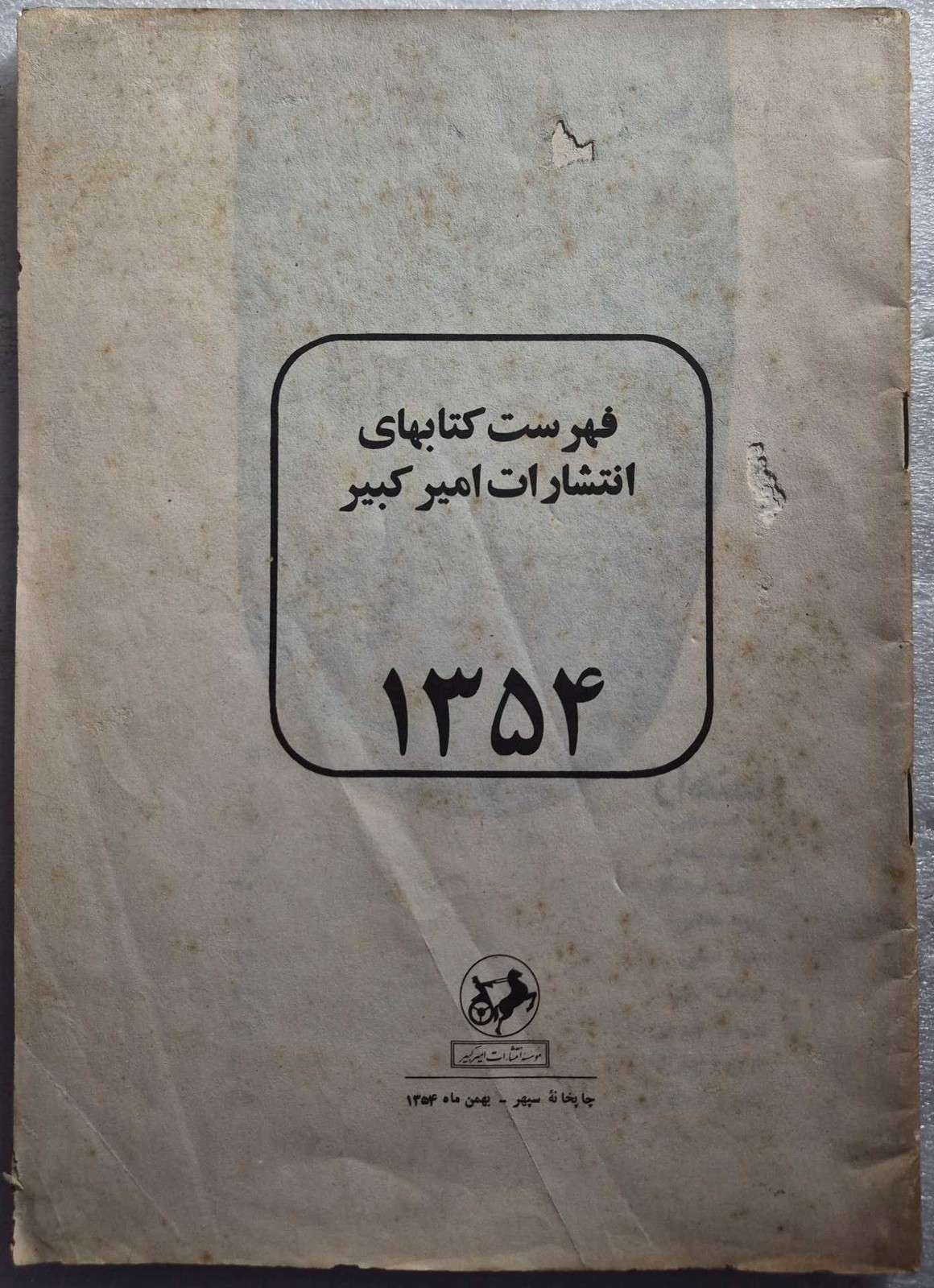 فهرست کتاب‌های انتشارات امیرکبیر_ سال ۱۳۵۴