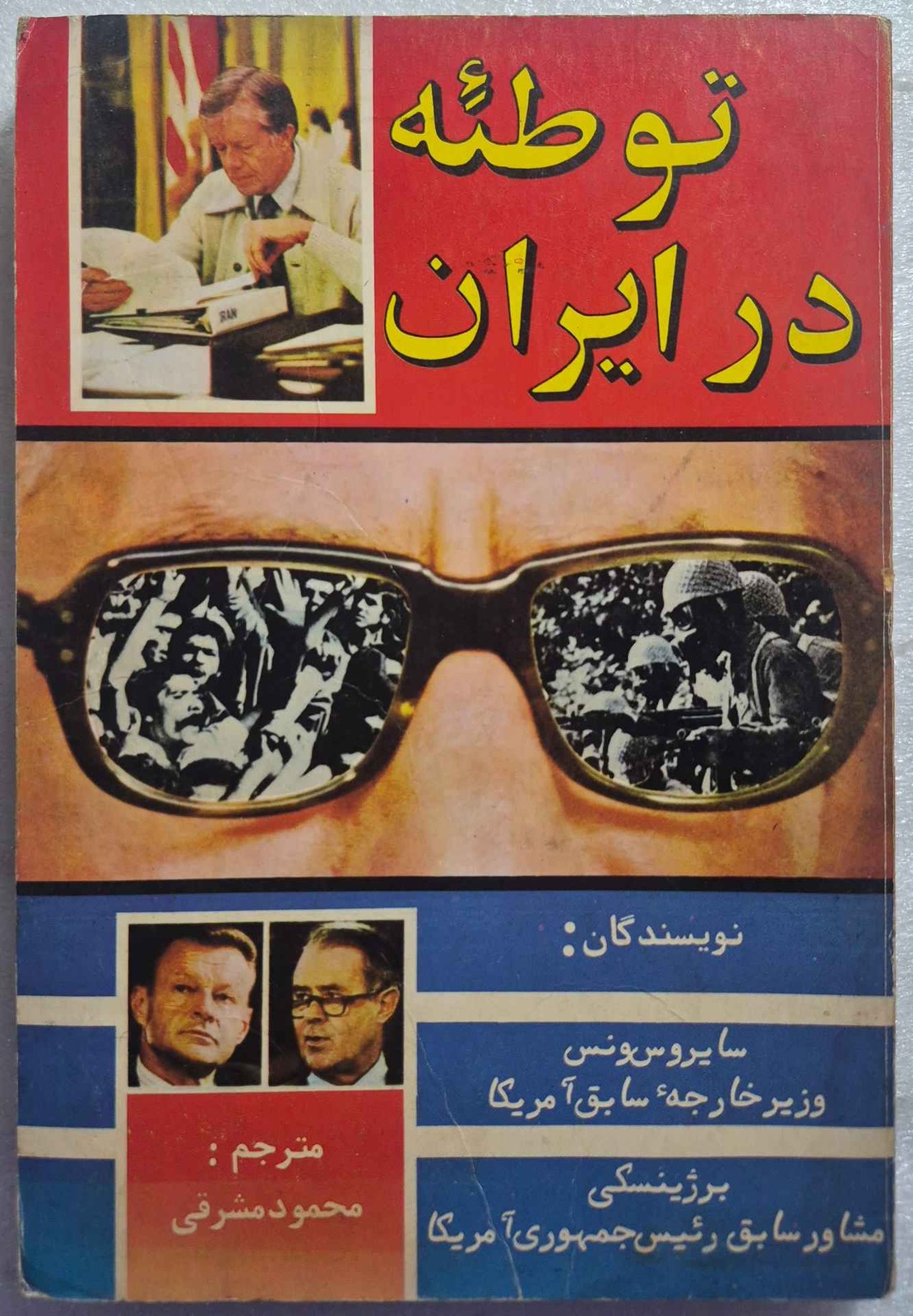 توطئه در ایران
